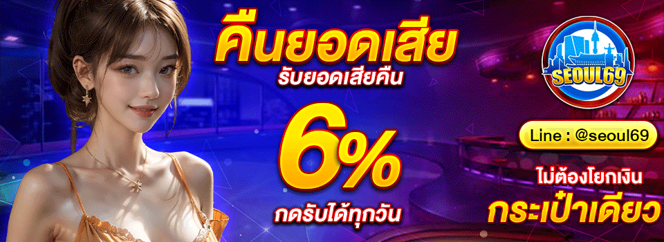 ระบบฝากถอนออโต้ SEOUL699 ไม่มีขั้นต่ำ 24 ชั่วโมง