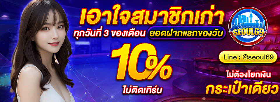 โปรโมชั่นสมัครสมาชิกใหม่ SEOUL699 เว็บตรง